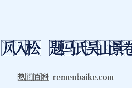 风入松·题马氏吴山景卷是什么意思的图片